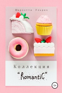 Коллекция «Romantic» - Шарлотта Ульрих