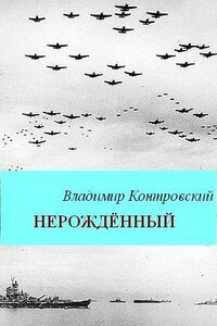 Нерожденный - Владимир Ильич Контровский