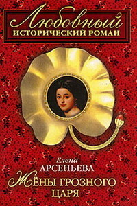 Жены грозного царя [=Гарем Ивана Грозного] - Елена Арсеньева