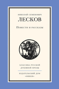 Повести и рассказы - Николай Семенович Лесков