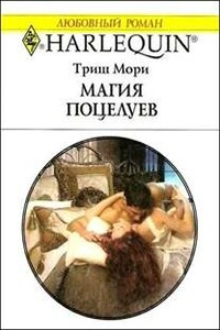 Магия поцелуев - Триш Мори