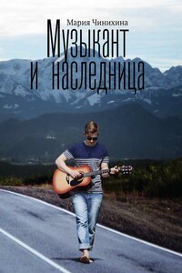 Музыкант и наследница - Мария Чинихина