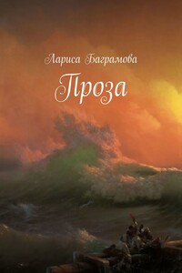 Проза - Лариса Баграмова