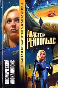 Космический Апокалипсис - Аластер Рейнольдс