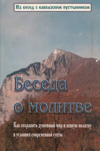 Беседа о молитве - Неизвестный Автор