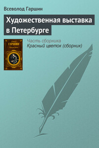 Художественная выставка в Петербурге - Всеволод Михайлович Гаршин