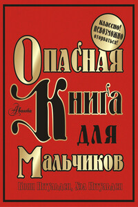 Опасная книга для мальчиков - Конн Иггульден