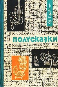 Полусказки - Феликс Давидович Кривин