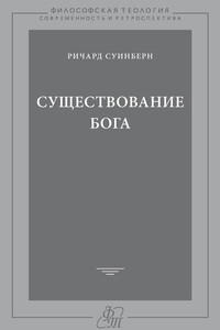 Существование Бога - Ричард Суинберн