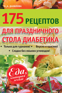 175 рецептов праздничного стола диабетика - Наталья Андреевна Данилова