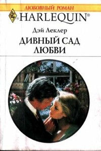 Дивный сад любви - Дэй Леклер