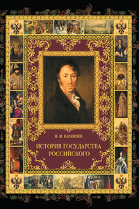 История государства Российского - Николай Михайлович Карамзин