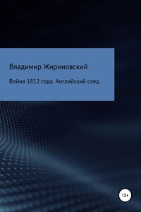 Война 1812 года. Английский след - Владимир Вольфович Жириновский