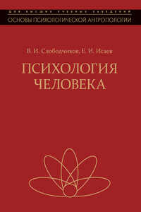 Психология человека. Введение в психологию субъективности - Виктор Иванович Слободчиков