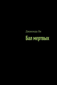 Бал мертвых - Джаконда Ли