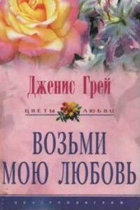 Возьми мою любовь - Дженис Грей