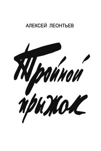 Тройной прыжок [журнальный вариант] - Алексей Николаевич Леонтьев