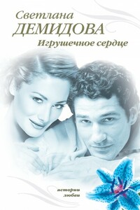 Игрушечное сердце - Светлана Демидова