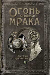 Огонь сильнее мрака - Анатолий С. Герасименко