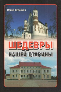 Шедевры нашей старины - Ирина Михайловна Шумская