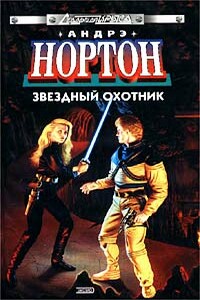 Бремя Юртов - Андрэ Нортон