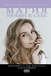 Магия любви к себе, или Книга о том, как стать счастливыми - Марина Алексеевна Захаренко