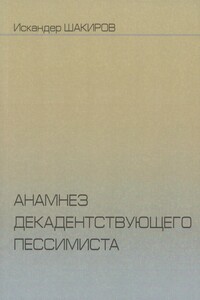 Анамнез декадентствующего пессимиста - Искандер Аликович Шакиров