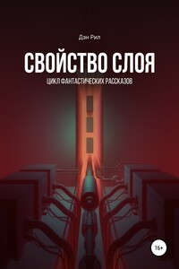 Свойство слоя - Дэн Рил