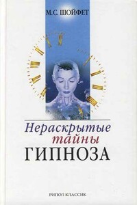 Нераскрытые тайны гипноза - Михаил Семёнович Шойфет