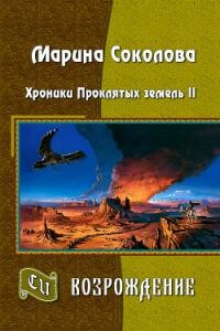 Слуга Паучихи - Марина Александровна Соколова