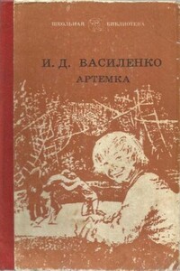 Артемка у гимназистов - Иван Дмитриевич Василенко