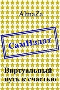 Виртуальный путь к счастью - AlmaZa