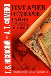 Пугачев и Суворов. Тайна сибирско-американской истории - Анатолий Тимофеевич Фоменко