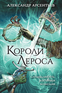 Короли Лероса - Александр Сергеевич Арсентьев