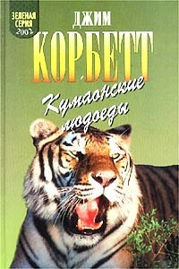 Кумаонские людоеды - Джим Корбетт