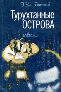 Турухтанные острова - Павел Александрович Васильев