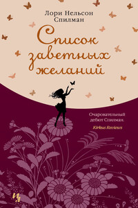 Список заветных желаний - Лори Нелсон Спилман