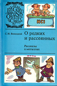 О редких и рассеянных. Рассказы о металлах - Сергей Иосифович Венецкий