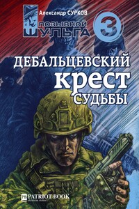 Дебальцевский крест судьбы - Александр Сурков