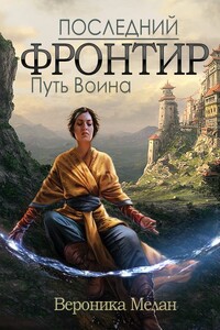 Последний фронтир. Путь Воина - Вероника Мелан