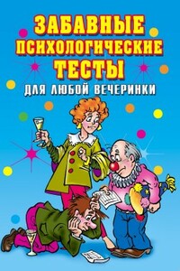 Забавные психологические тесты для любой вечеринки - Ирина Александровна Черясова