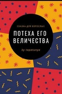 Потеха Его Величества - Тапа Тун