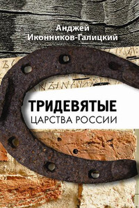 Тридевятые царства России - Анджей Анджеевич Иконников-Галицкий