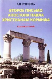 Второе письмо апостола Павла христианам Коринфа. Комментарий - Валентина Николаевна Кузнецова