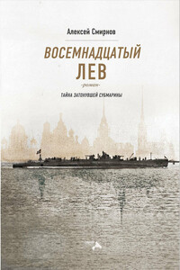 Восемнадцатый лев. Тайна затонувшей субмарины - Алексей Викторович Смирнов