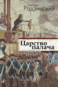 Царство палача - Эдвард Станиславович Радзинский