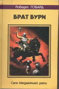 Брат бури. Сага Медвежьей реки - Роберт Ирвин Говард