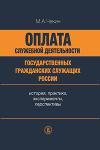 Оплата служебной деятельности государственных гражданских служащих России - Михаил Алексеевич Чекин