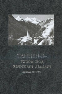 Таннен-Э — город под вечными льдами: легенды Австрии - Неизвестный Автор