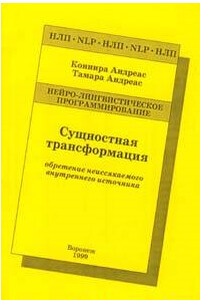 Сущностная трансформация. Обретение неиссякаемого источника - Коннира Андреас